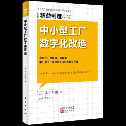 【新书】东方出版社日本精益制造书系73-74（生产制造型企业必备图书） 商品图2