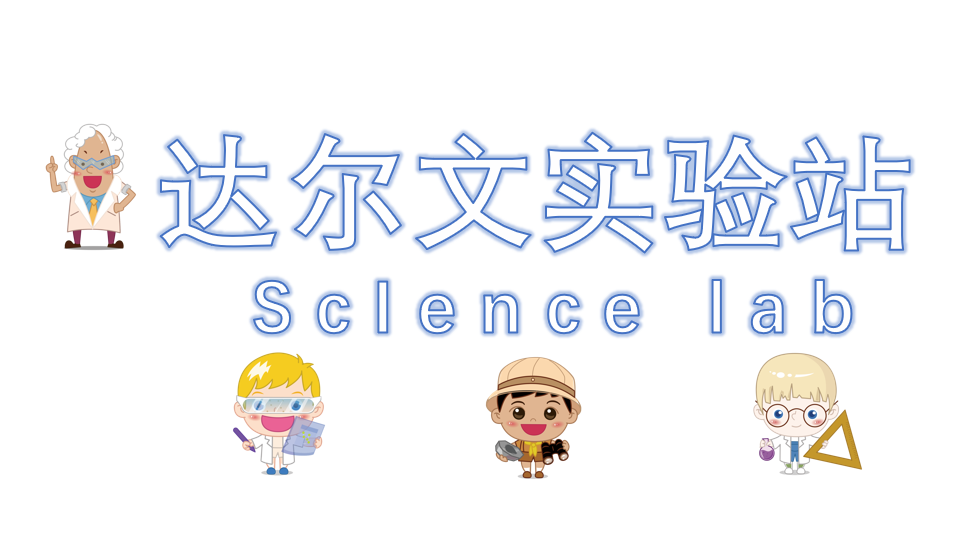 【内蒙古】达尔文实验站