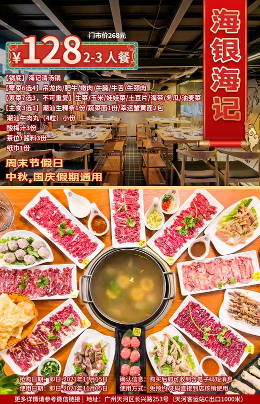 抢购截止日期11月15日【天河长兴路】火遍全国的老字号潮汕牛肉火锅！￥128抢价值268「海银海记​」2-3人餐=锅底+荤菜6选4+素菜7选3等！ 商品图0