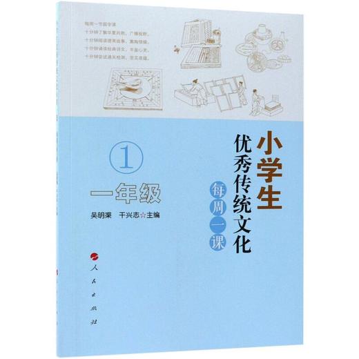 小学生优秀传统文化每周一课 1年级(第2版)  商品图0