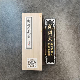 W° 油烟墨（胡开文）