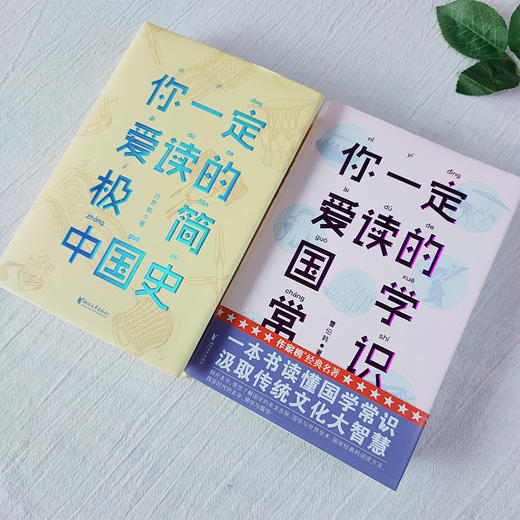 快速掌握中国史&国学常识 | 吕思勉《你一定爱读的极简中国史》+曹伯韩《你一定爱读的国学常识》 商品图2