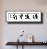 曾翔书法 · 四字吉语系列之《循道同行》 商品缩略图6