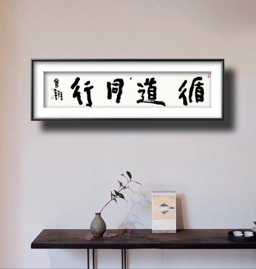 曾翔书法 · 四字吉语系列之《循道同行》 商品图6