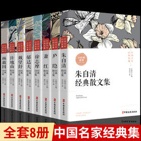 正版中国现当代名家散文经典书系全8册 朱自清庐隐萧红徐志摩郁达夫戴望舒许地山林徽因生死场呼兰河传文学随笔作品集畅销书排行榜