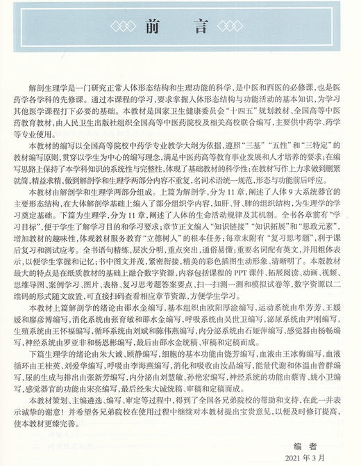 解剖生理学 第3三版 第四轮卫健委十四五规划教材 全国高等中医药教育教材 供中药学药学等专业用 邵水金 朱大诚 编 9787117316330 商品图2