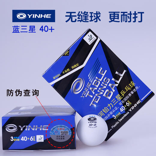 银河YINHE 铂力三星（蓝） 新材料无缝三星球3星球三星乒乓球 40+ 6颗装 白色 商品图3
