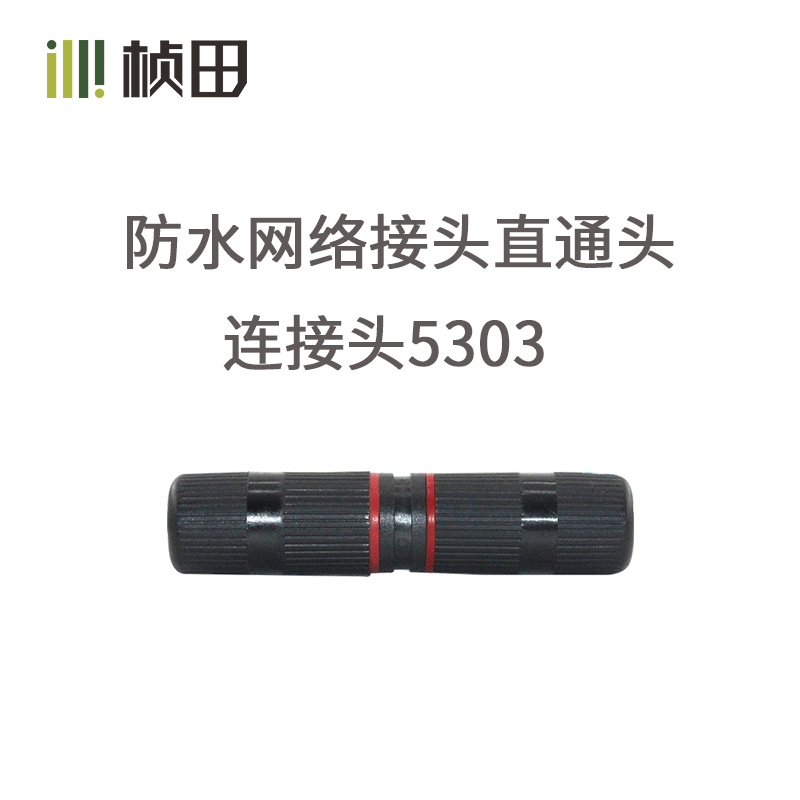 防水网络接头直通头防踢网线延长对接头连接头5303