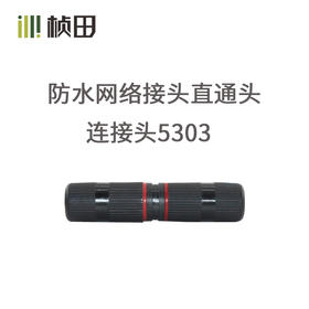 防水网络接头直通头防踢网线延长对接头连接头5303