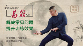 易筋八法之【7阴阳化极、8筑田纳丹】