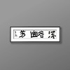 曾翔书法 · 四字吉语系列之《深谷幽芳》 商品缩略图5