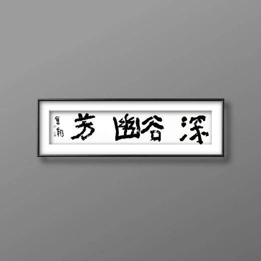 曾翔书法 · 四字吉语系列之《深谷幽芳》 商品图5