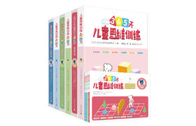 儿童思维训练365天练学测