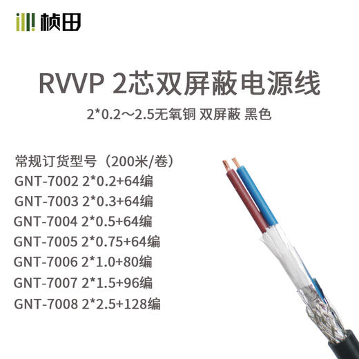 RVVP 200米两芯双屏蔽电源线7002/7005/7008 商品图1