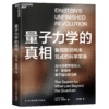 湛庐┃量子力学的真相 科学视野未来前瞻 商品缩略图0