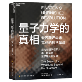 湛庐┃量子力学的真相 科学视野未来前瞻