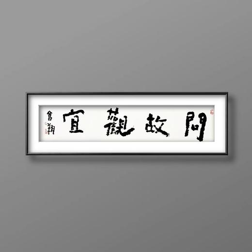 曾翔书法 · 四字吉语系列之《问故观宜》 商品图5