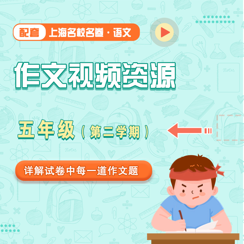 【通用版】上海名校名卷·语文 五年级（第二学期）配套作文视频资源