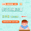 【通用版】上海名校名卷·语文 五年级（第二学期）配套作文视频资源 商品缩略图0