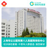 上海市第八人民医院公立三甲医院体检  福利B套餐体检 商品缩略图0
