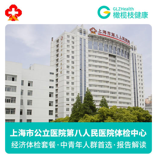 上海市第八人民医院公立三甲医院体检 福利D套餐 商品图0