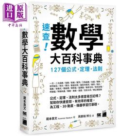 【中商原版】速查 数学大百科事典 127个公式 定理 法则 港台原版 蔵本贵文 旗标