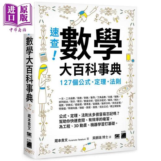 【中商原版】速查 数学大百科事典 127个公式 定理 法则 港台原版 蔵本贵文 旗标 商品图0
