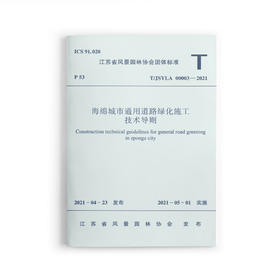 1511237430 海绵城市通用道路绿化施工技术导则T/JSYLA 00003—2021 中国建筑工业出版社