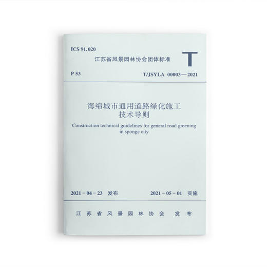 1511237430 海绵城市通用道路绿化施工技术导则T/JSYLA 00003—2021 中国建筑工业出版社 商品图0