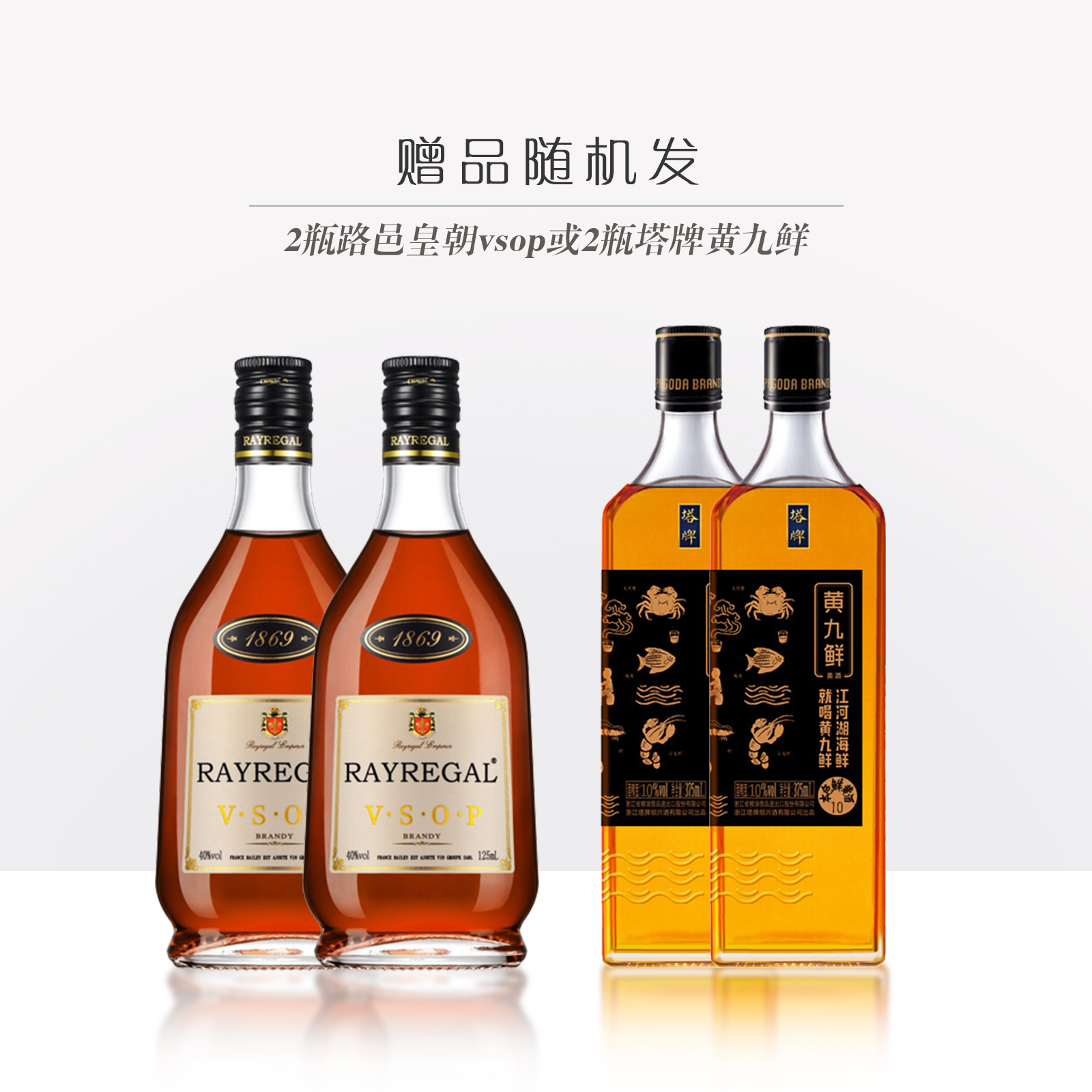 赠品 | 买两瓶国缘双开送2瓶路邑王朝vsop或2瓶黄九鲜（赠品链接，单拍不发货）