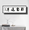 曾翔书法 · 四字吉语系列之《彩云追月》 商品缩略图6