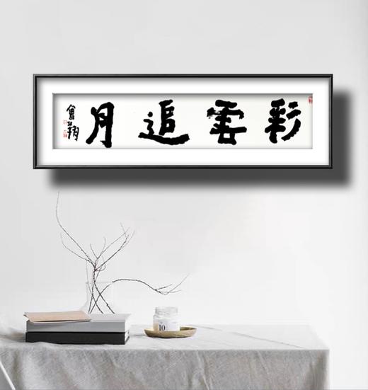 曾翔书法 · 四字吉语系列之《彩云追月》 商品图6