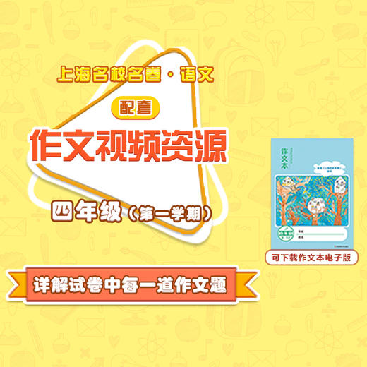 【通用版】上海名校名卷·语文 四年级（第一学期）配套作文视频资源 商品图0