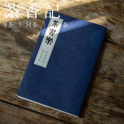 茶香记 闲人闲事之《茶书乐》 生活方式美学 浙江人民美术出版社 商品图0