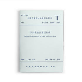 1511237331 风景名胜区术语标准 T/CHSLA 50007-2020 中国建筑工业出版社