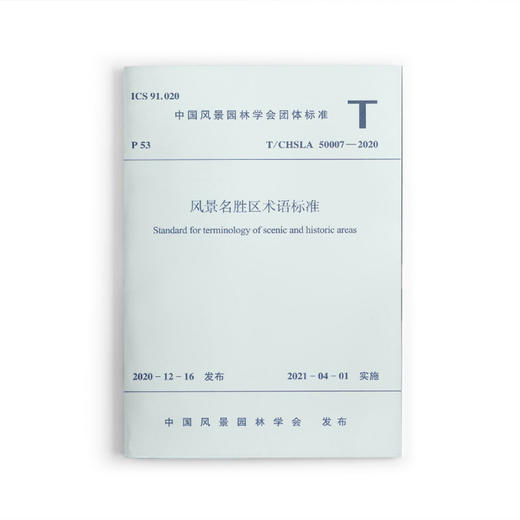 1511237331 风景名胜区术语标准 T/CHSLA 50007-2020 中国建筑工业出版社 商品图0