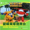夏威夷草裙舞会(双语版MPR)/超级飞侠有声图画故事书 商品缩略图0