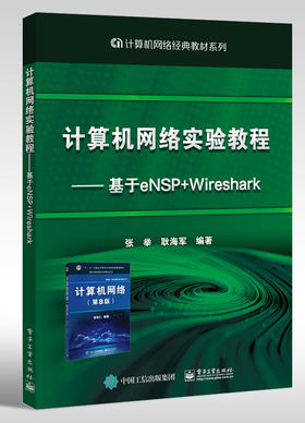 计算机网络实验教程 ——基于eNSP+Wireshark