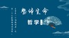 整体生命哲学——吴怡博士首次直播 商品缩略图0