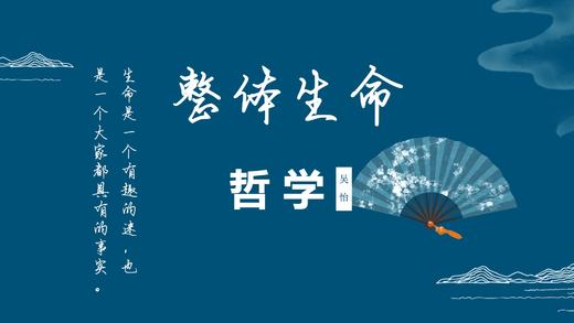 整体生命哲学——吴怡博士首次直播 商品图0