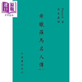 预售 【中商原版】希腊罗马名人传 下 港台原版 普鲁塔克 台湾中华书局