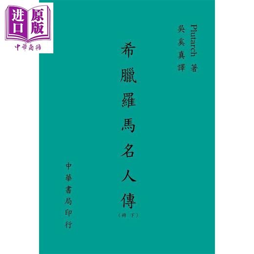 预售 【中商原版】希腊罗马名人传 下 港台原版 普鲁塔克 台湾中华书局 商品图0