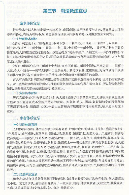 刺法灸法学 第3版 第四轮卫健委十四五规划教材 全国高等中医药教育教材 供针灸推拿学等专业用 高树中 马铁明9787117315401 商品图3