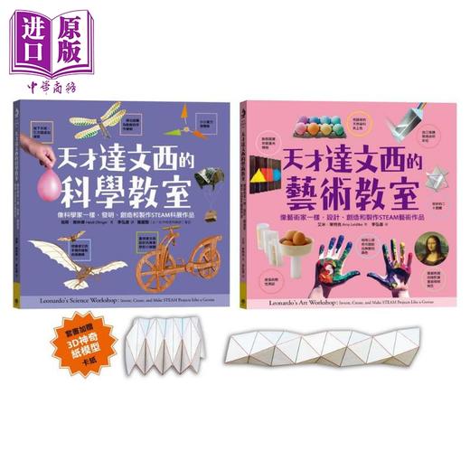 【中商原版】天才达文西的STEAM教室 科学 艺术 全套二册 套书加赠3D神奇纸模型卡纸 港台原版 快乐文化 商品图0
