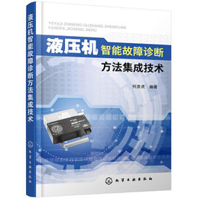 液压机智能故障诊断方法集成技术
