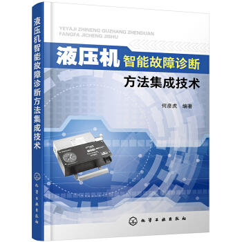 液压机智能故障诊断方法集成技术 商品图0