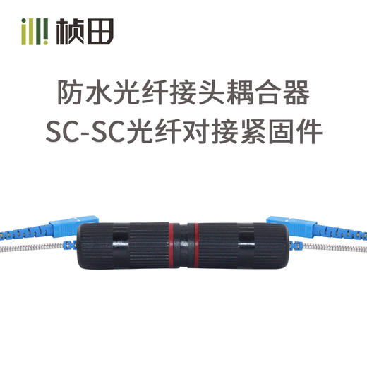 防水光纤接头耦合器SC-SC光纤对接紧固件 免熔光纤光缆对接专用 含2套紧固4件套5300 商品图0