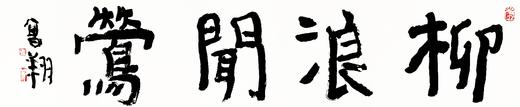 曾翔书法 · 四字吉语系列之《柳浪闻莺》 商品图1