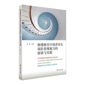 物理教学中培养学生高阶思维能力的探索与实践 中学物理教学 课程设计课堂实例 教师教学参考教育理论 正版华东师范大学出版社