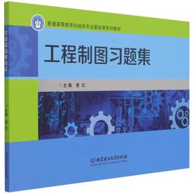 工程制图习题集(普通高等教育机械类专业基础课系列教材)